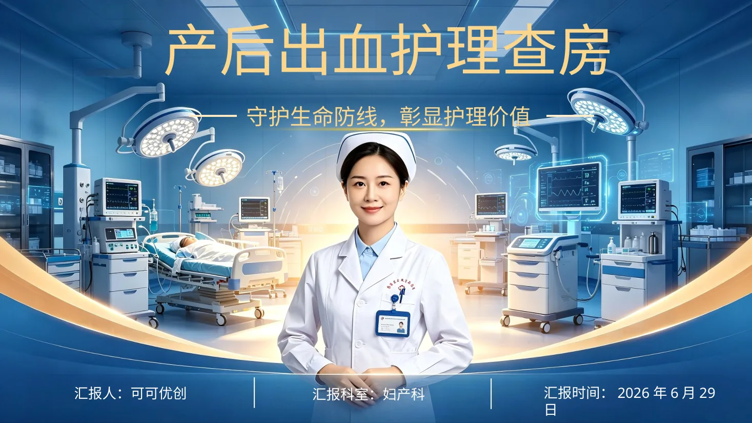 妇产科 产后出血护理查房