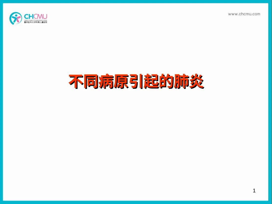 不同病原引起的肺炎