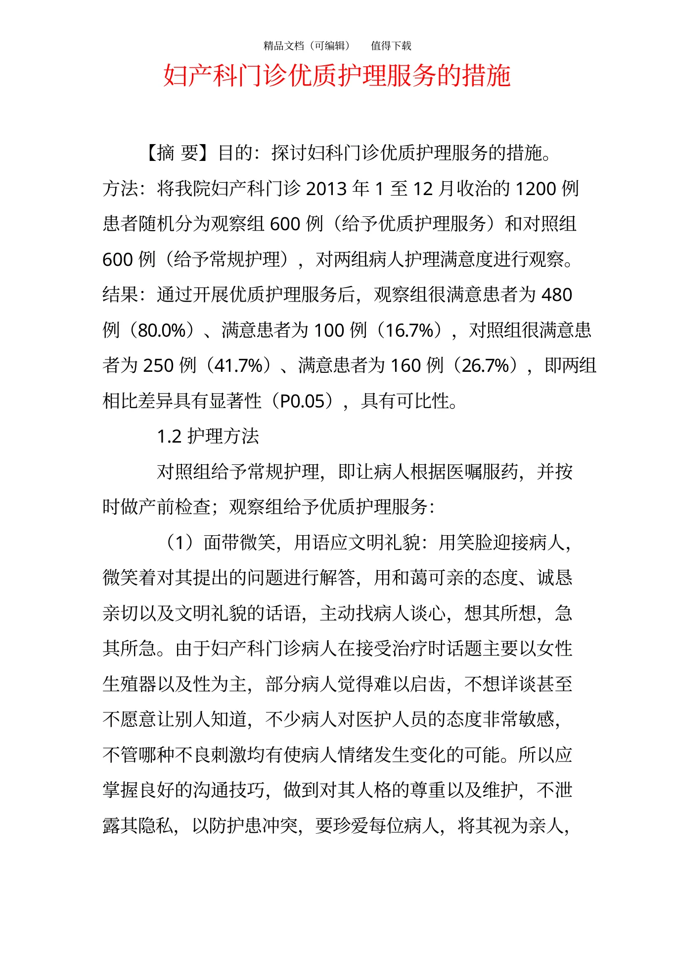 妇产科门诊优质护理服务的措施