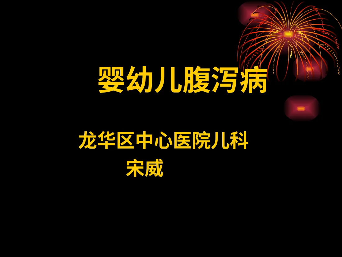腹泻病