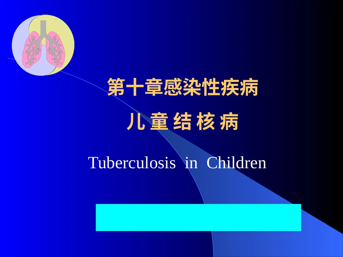 感染性疾病儿童结核病