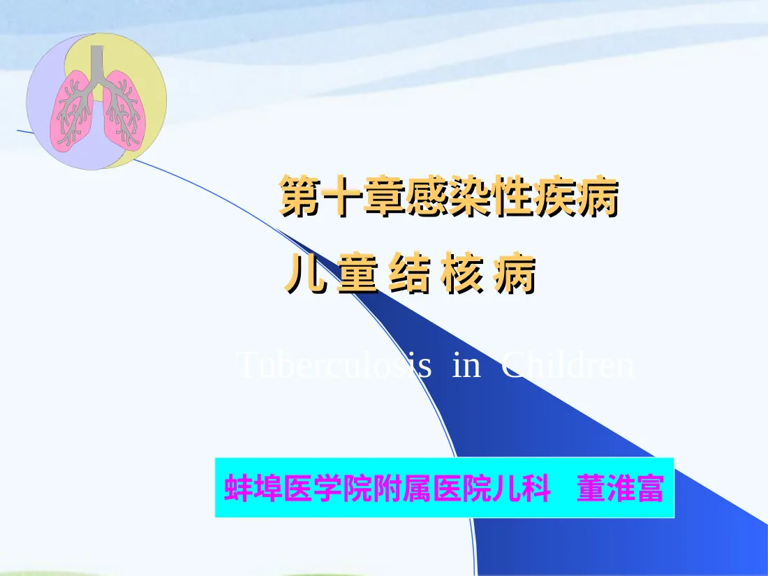 感染性疾病儿童结核病PPT课件
