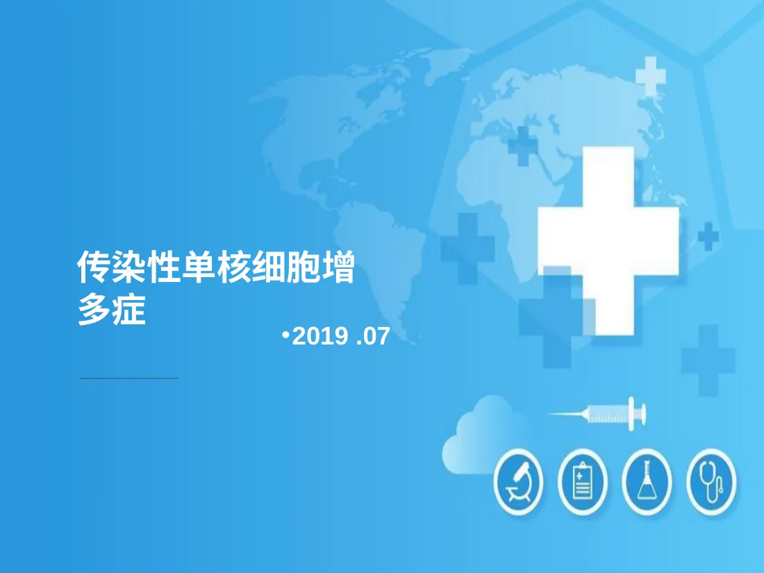 护理查房——传染性单核细胞增多症
