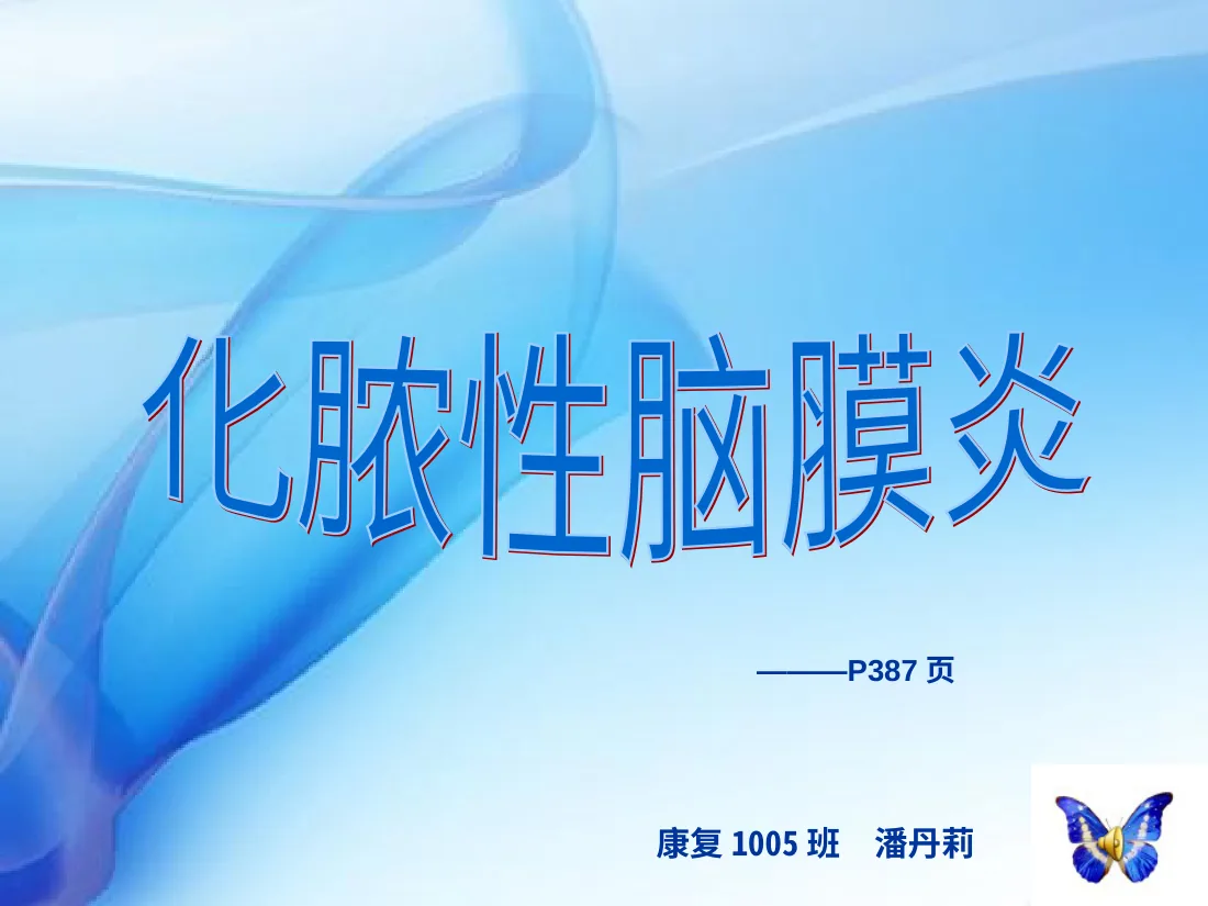 化脓性脑膜炎PPT