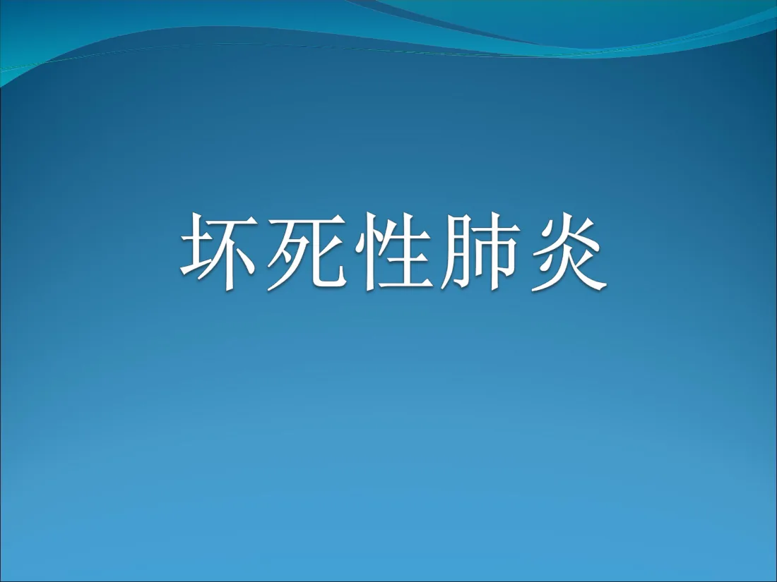 坏死性肺炎