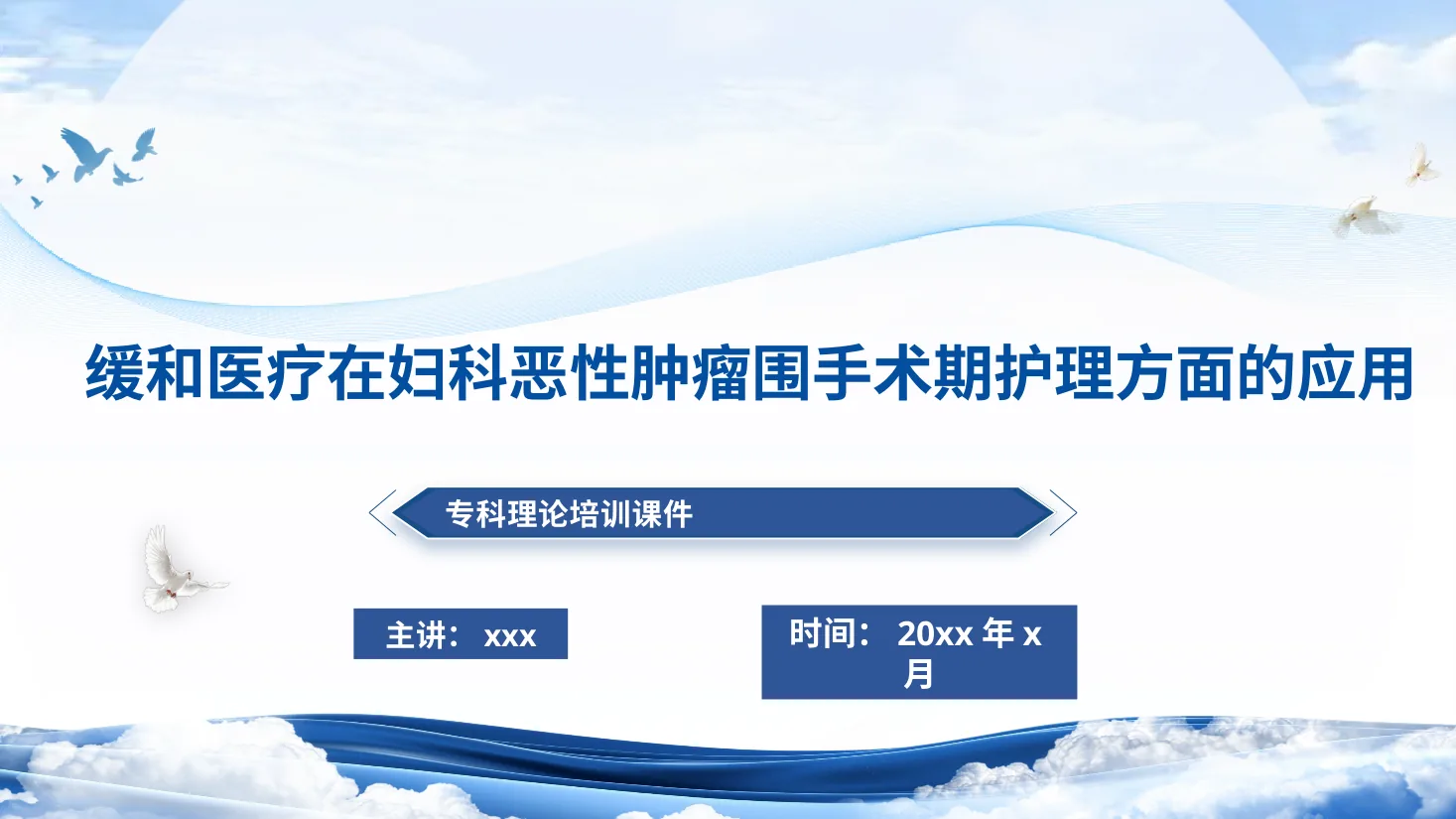 缓和医疗在妇科恶性肿瘤围手术期护理方面的应用