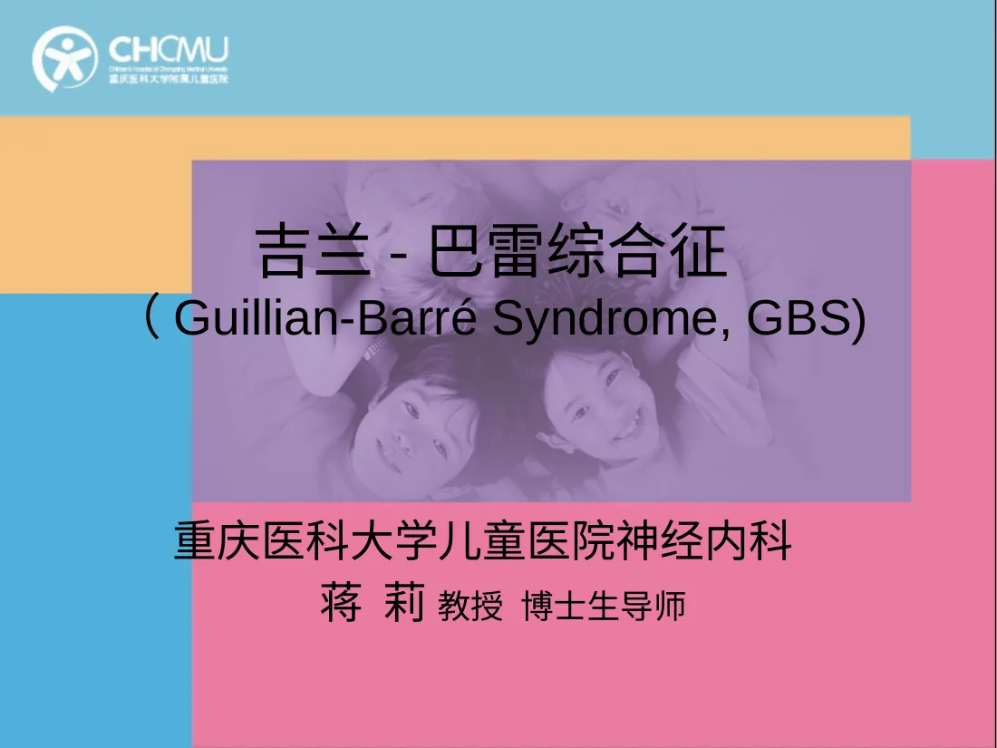 吉兰-巴雷综合征