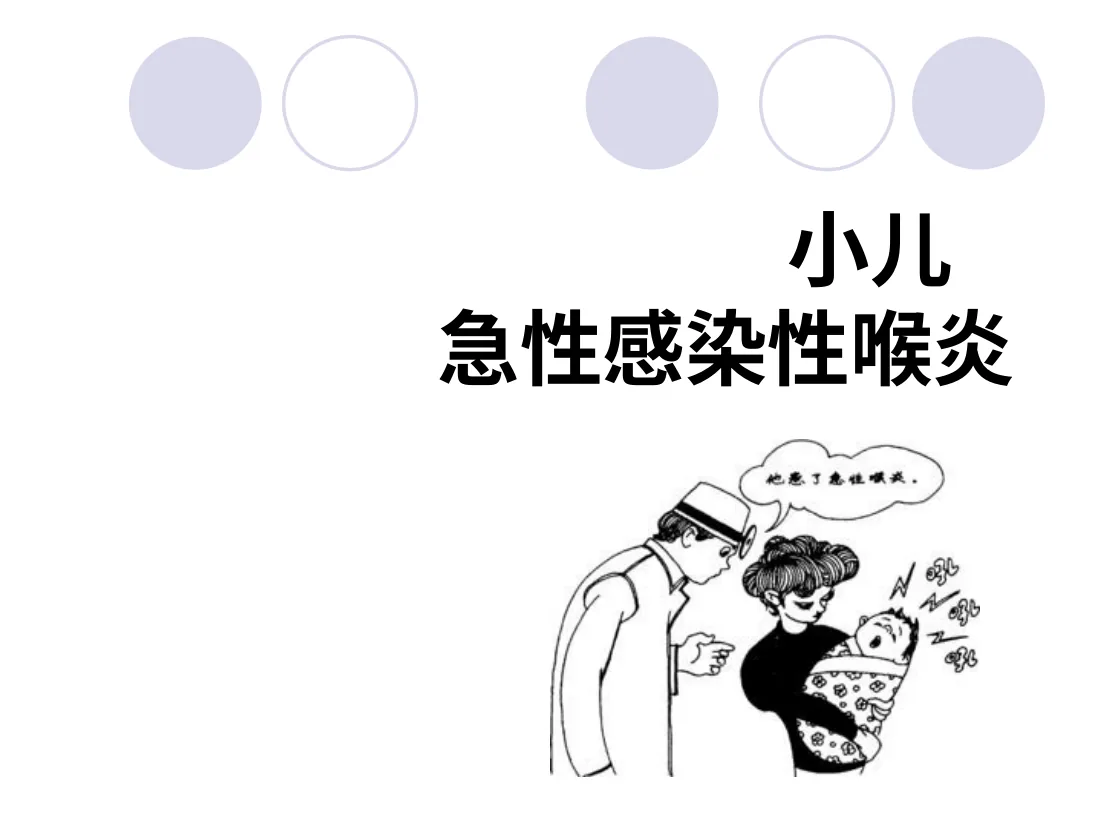 急性感染性喉炎