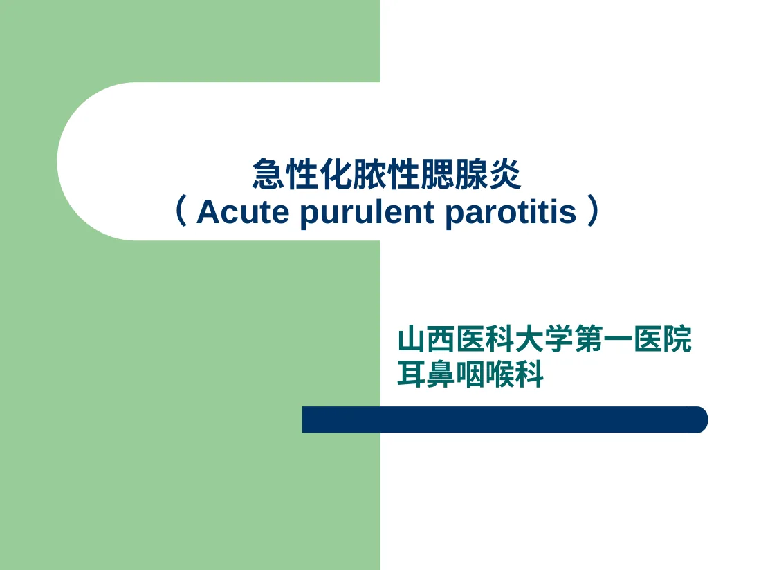 急性化脓性腮腺炎