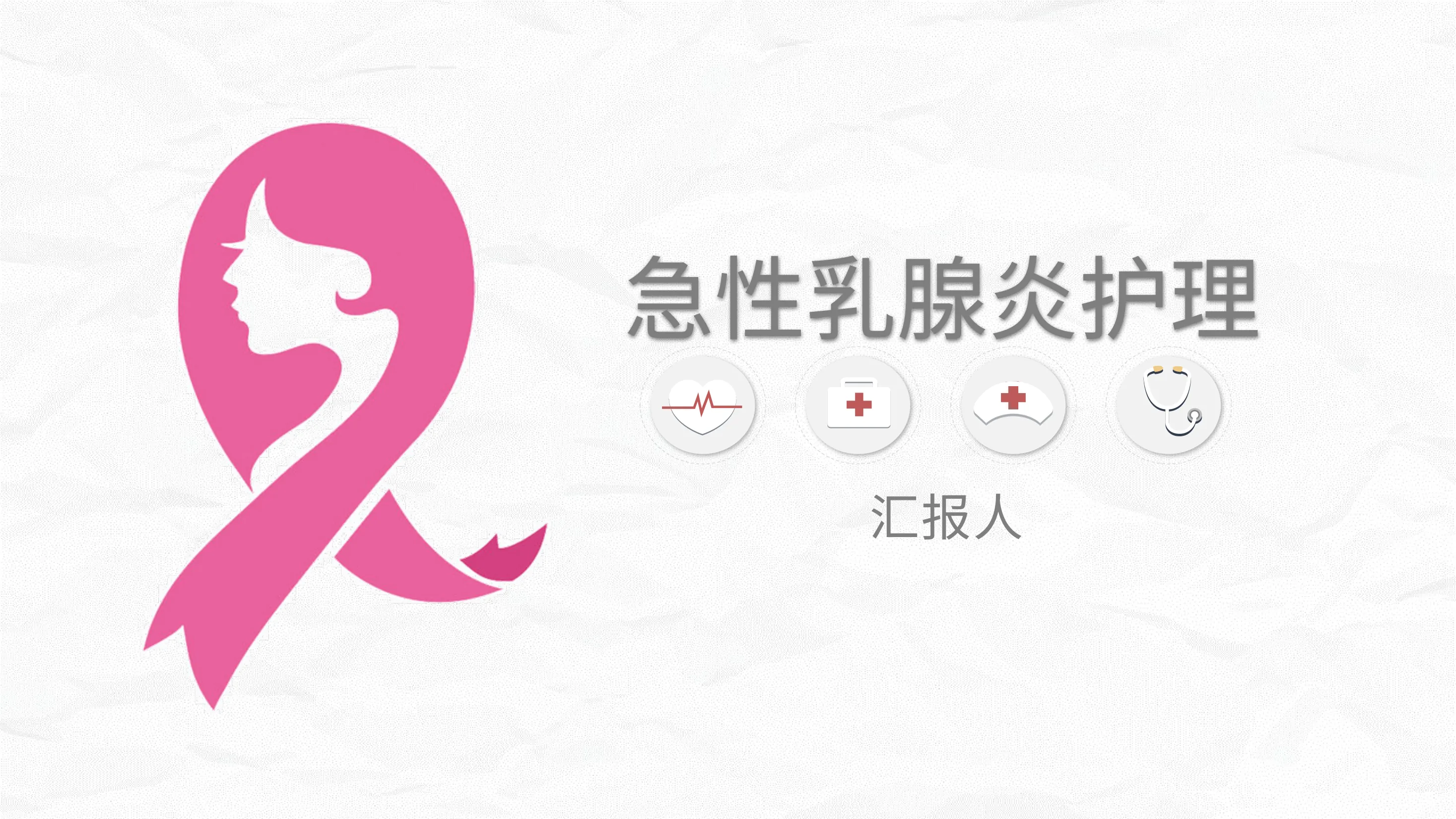 急性乳腺炎护理