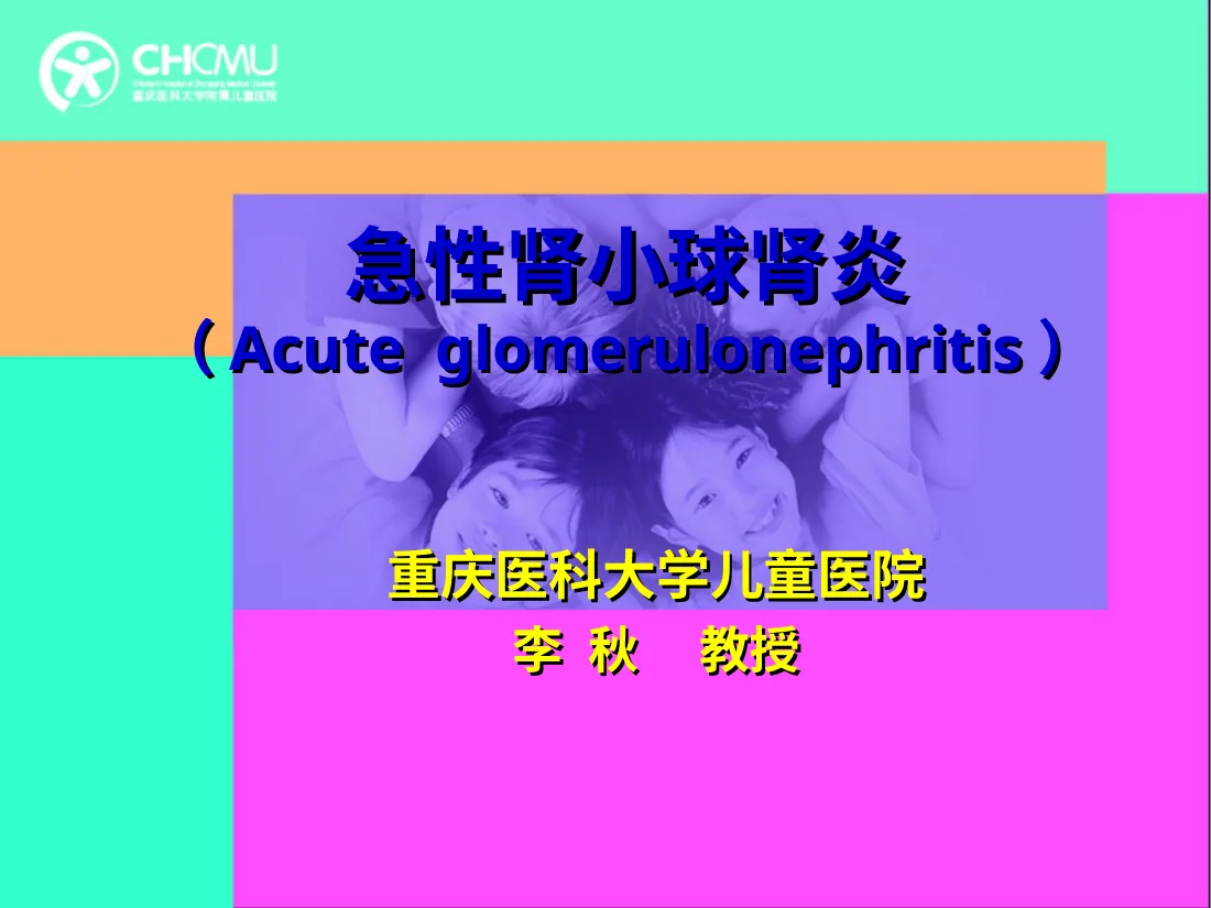 急性肾小球肾炎