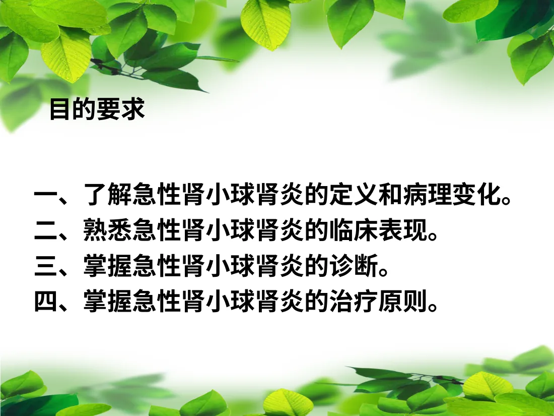 急性肾小球肾炎小讲课ppt课件