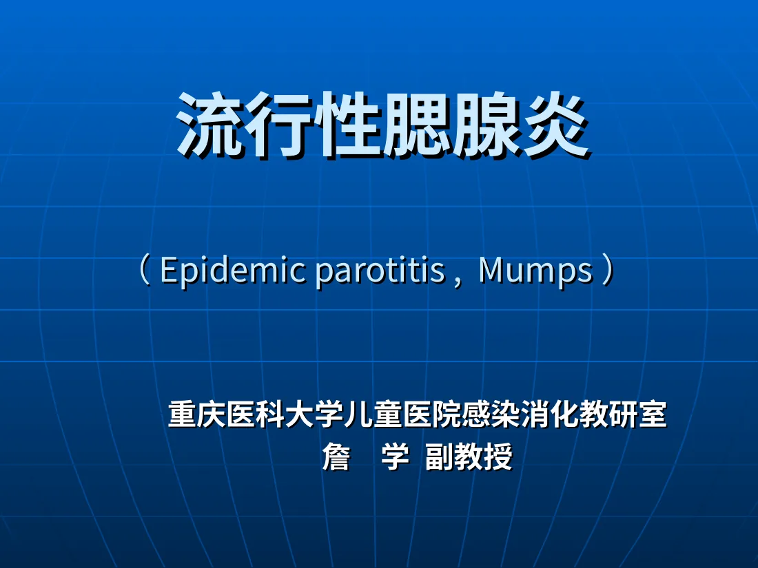 流行性腮腺炎