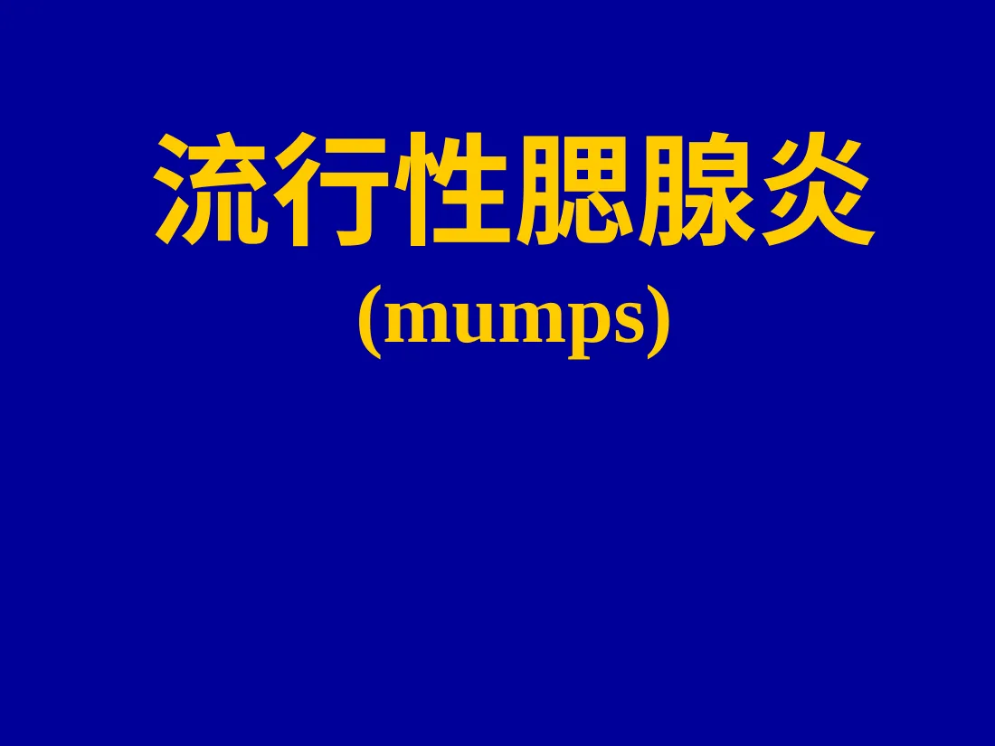 流行性腮腺炎mums