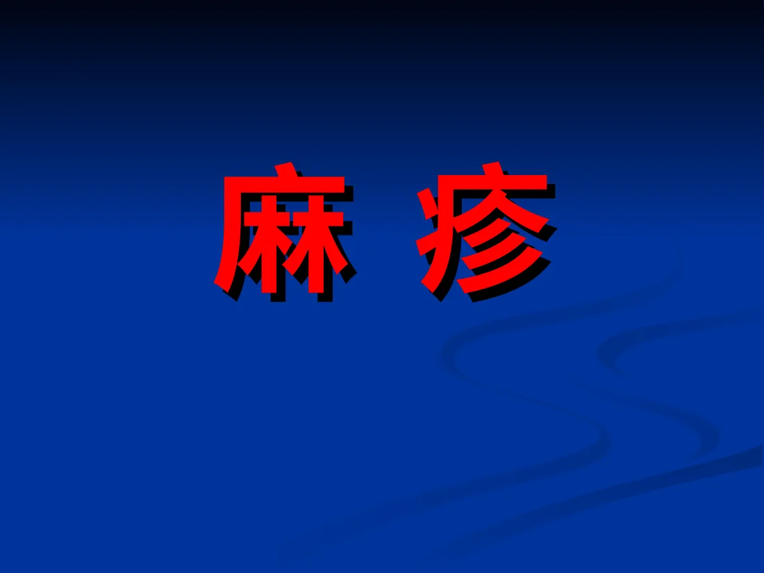 麻疹