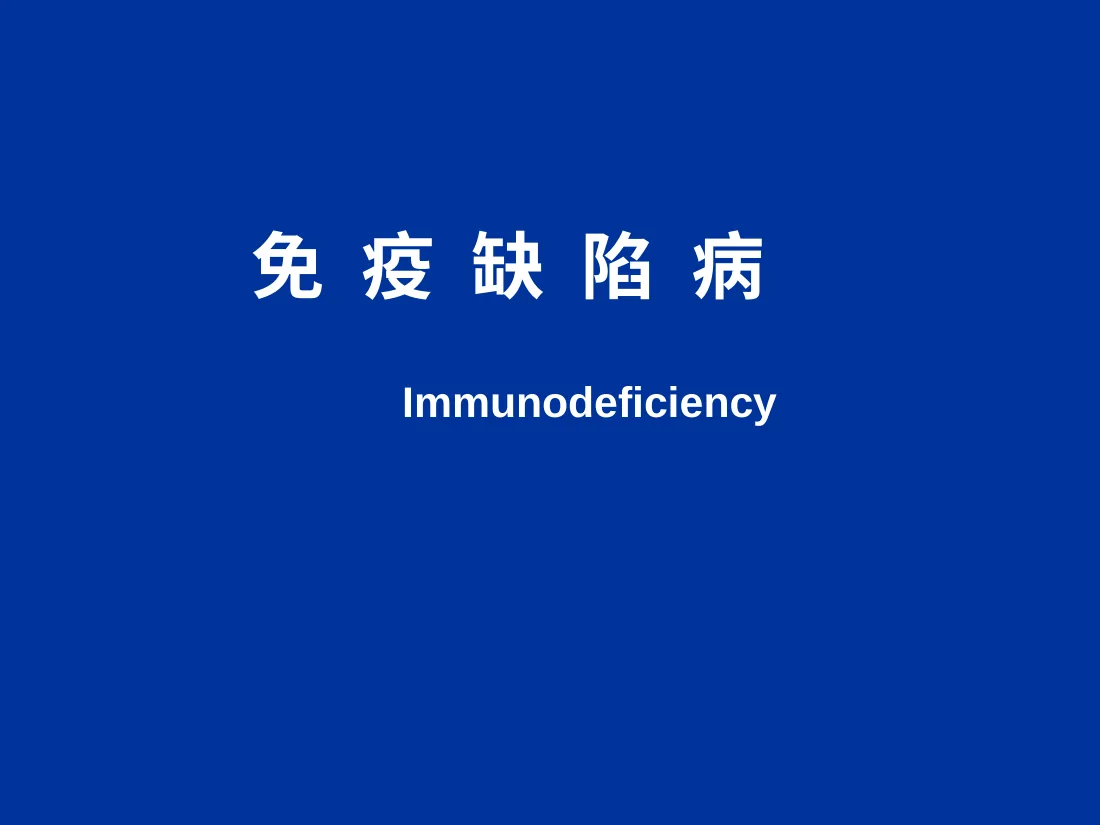 免疫缺陷病 原发性免疫缺陷病