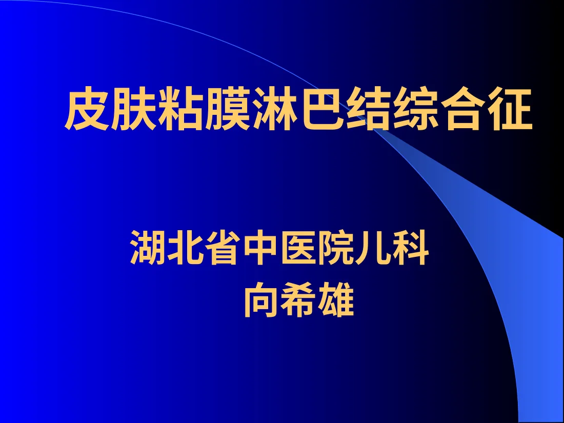 皮肤粘膜淋巴结综合征