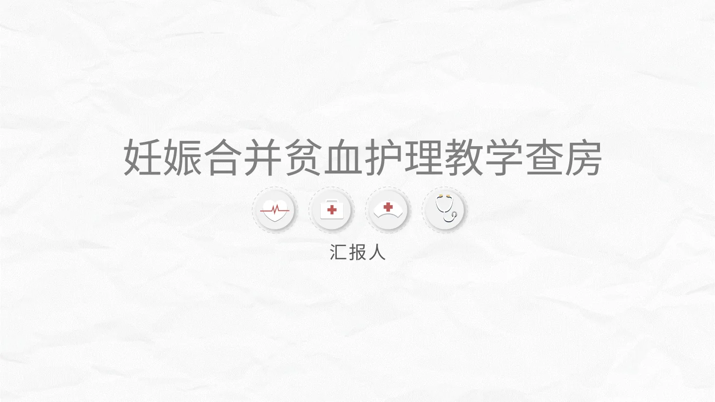 妊娠合并贫血的护理