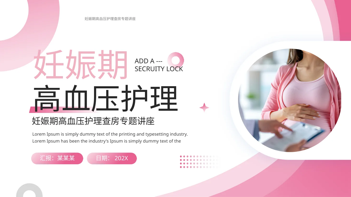 妊娠期高血压护理查房专题讲座