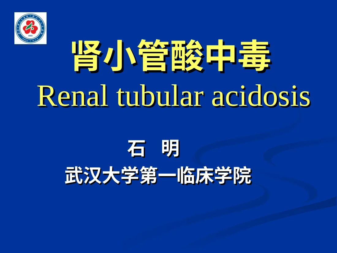 肾小管酸中毒