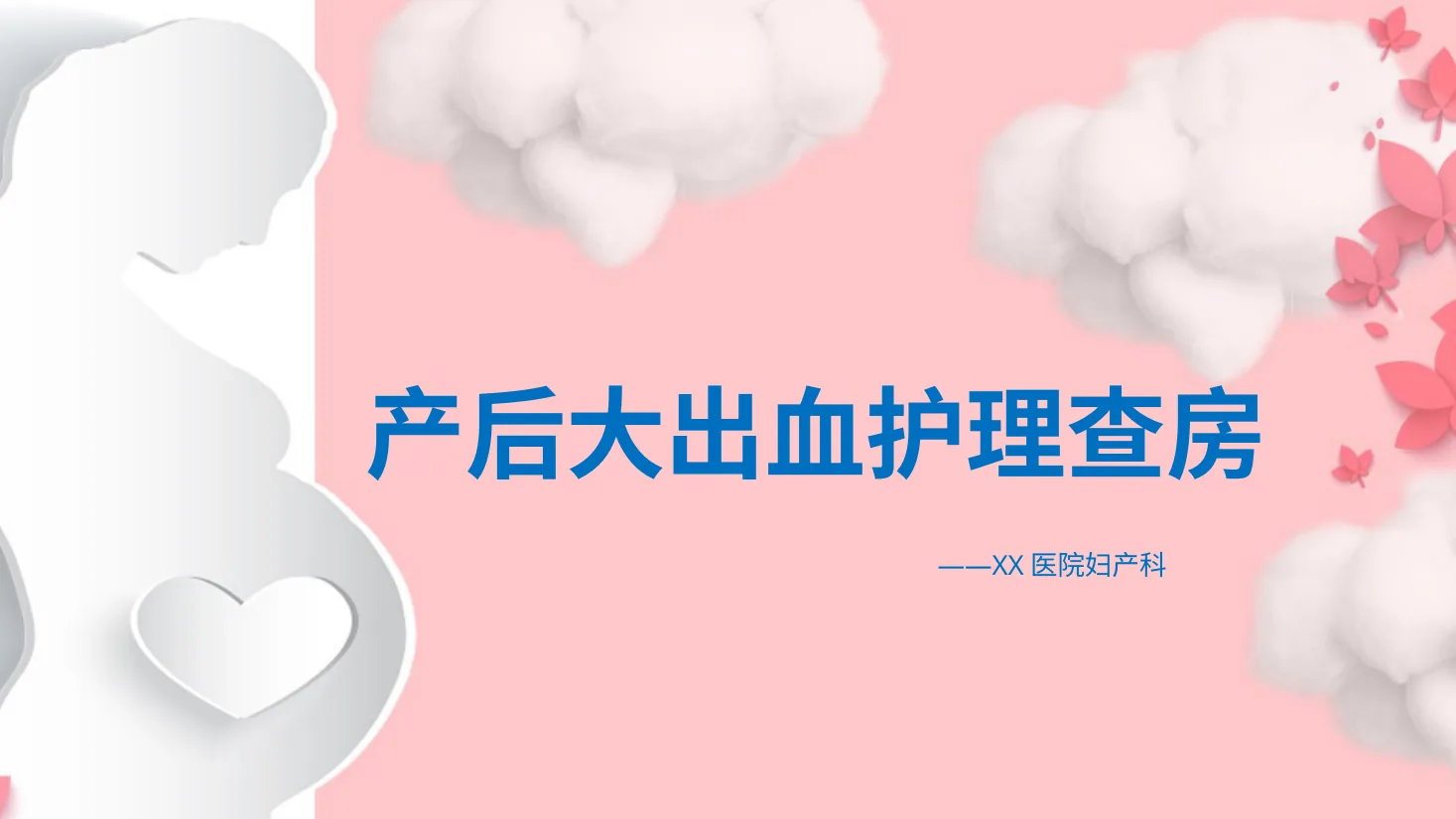 适合女护士使用妇产科产后大出血护理模板93
