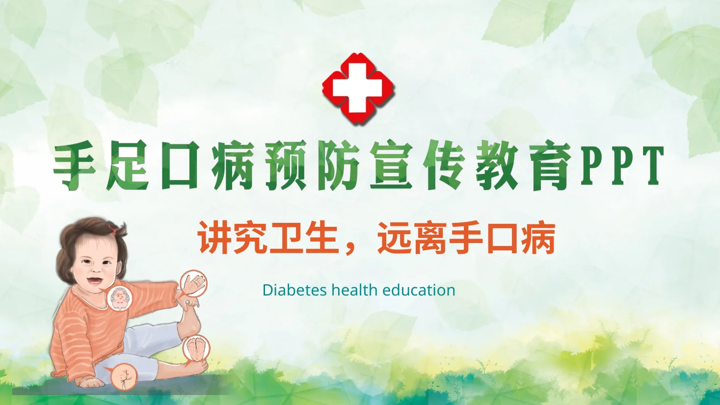 手足口病预防宣传教育PPT