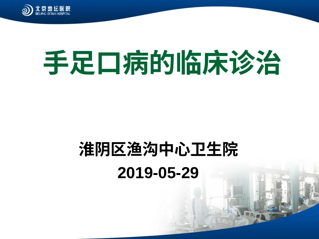 卫生部手足口病