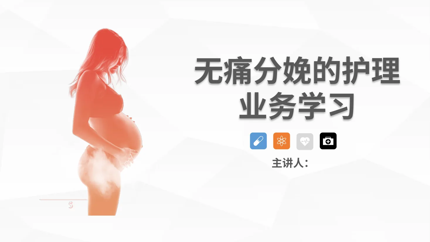 无痛分娩的护理业务学习