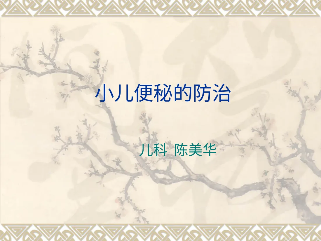 小儿便秘