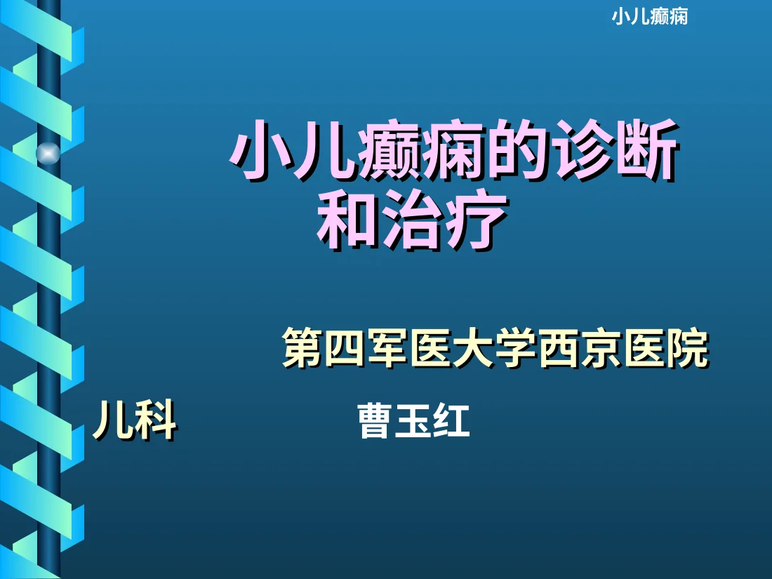 小儿癫痫的诊断和治疗