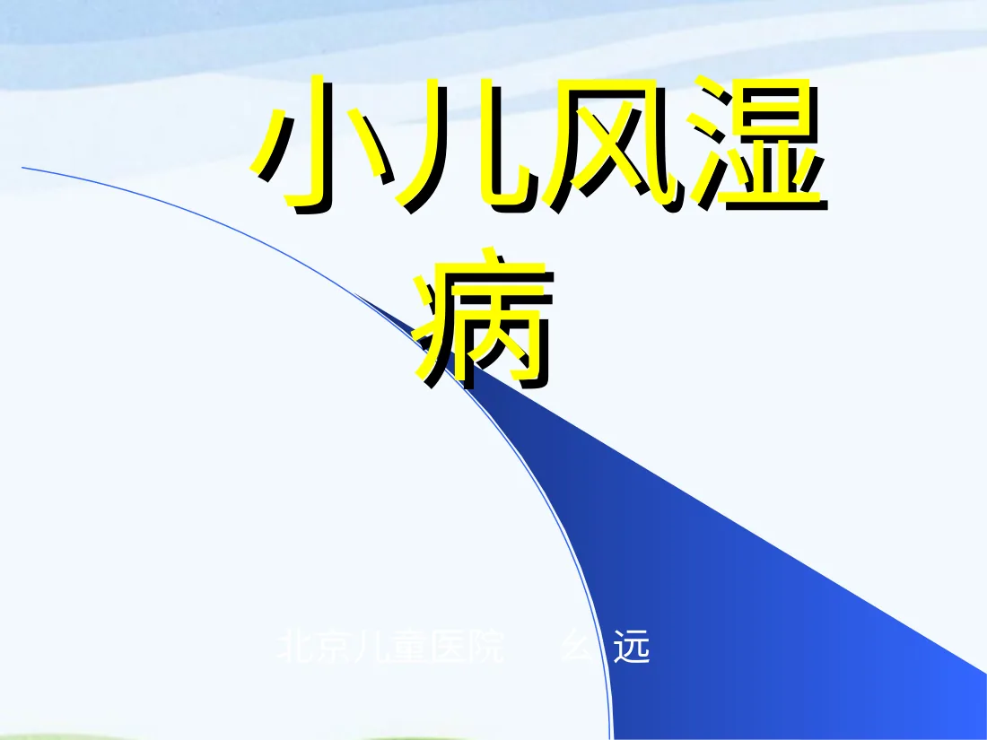 小儿风湿病PPT课件