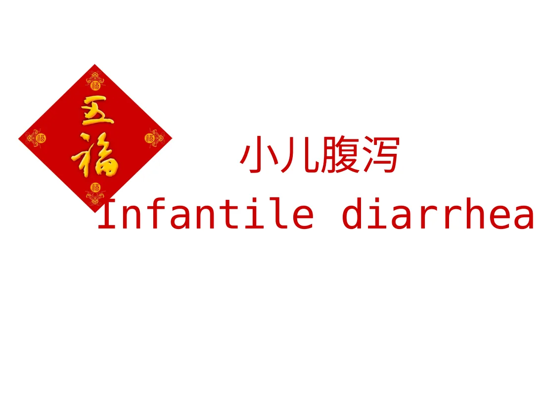 小儿腹泻