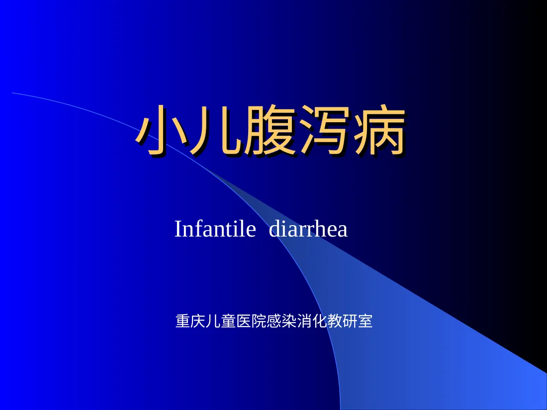 小儿腹泻病