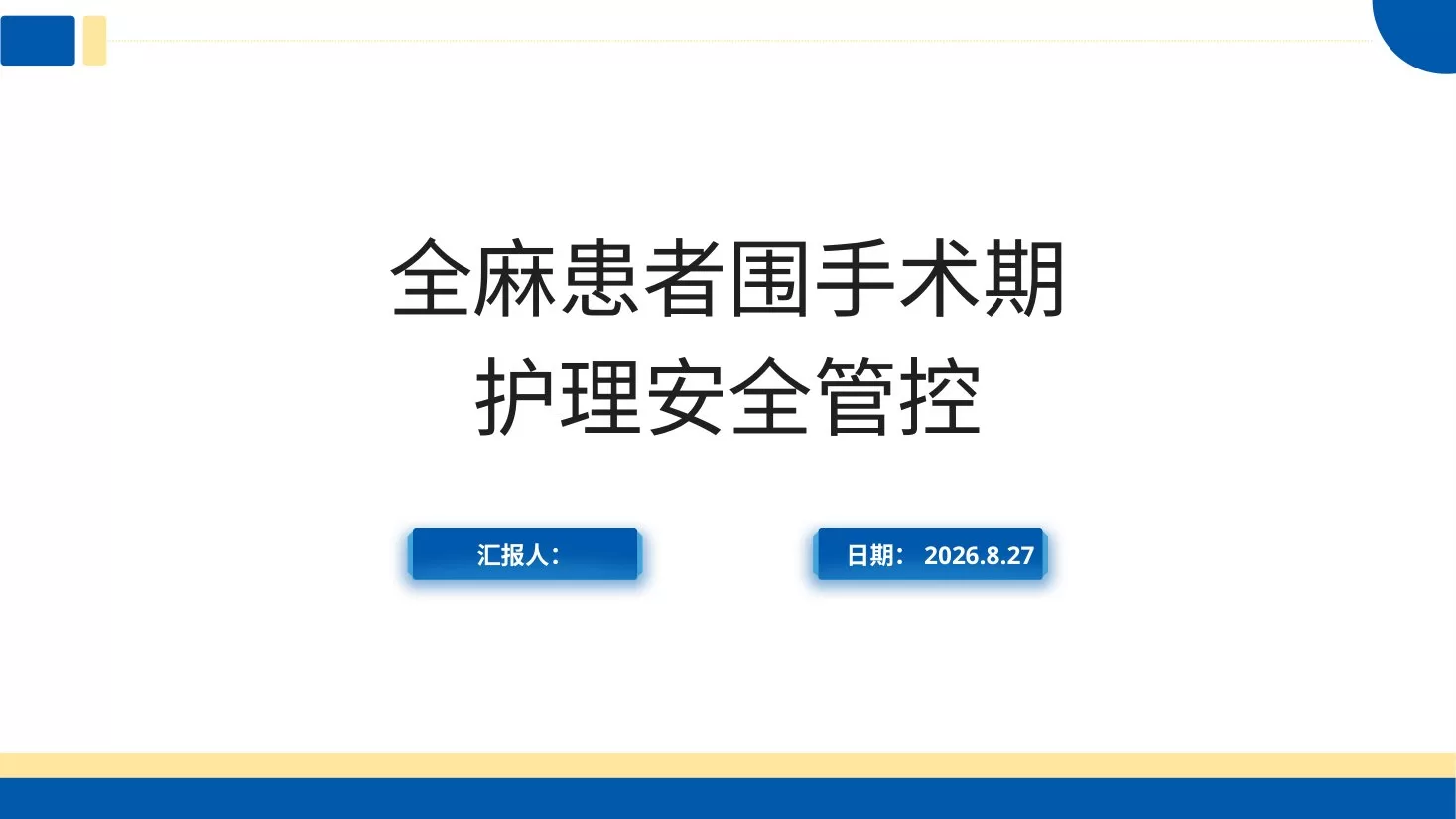 全麻患者围手术期护理安全管控 预览图