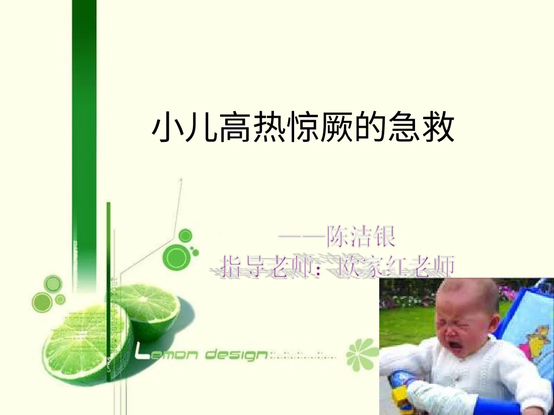 小儿高热惊厥的急救