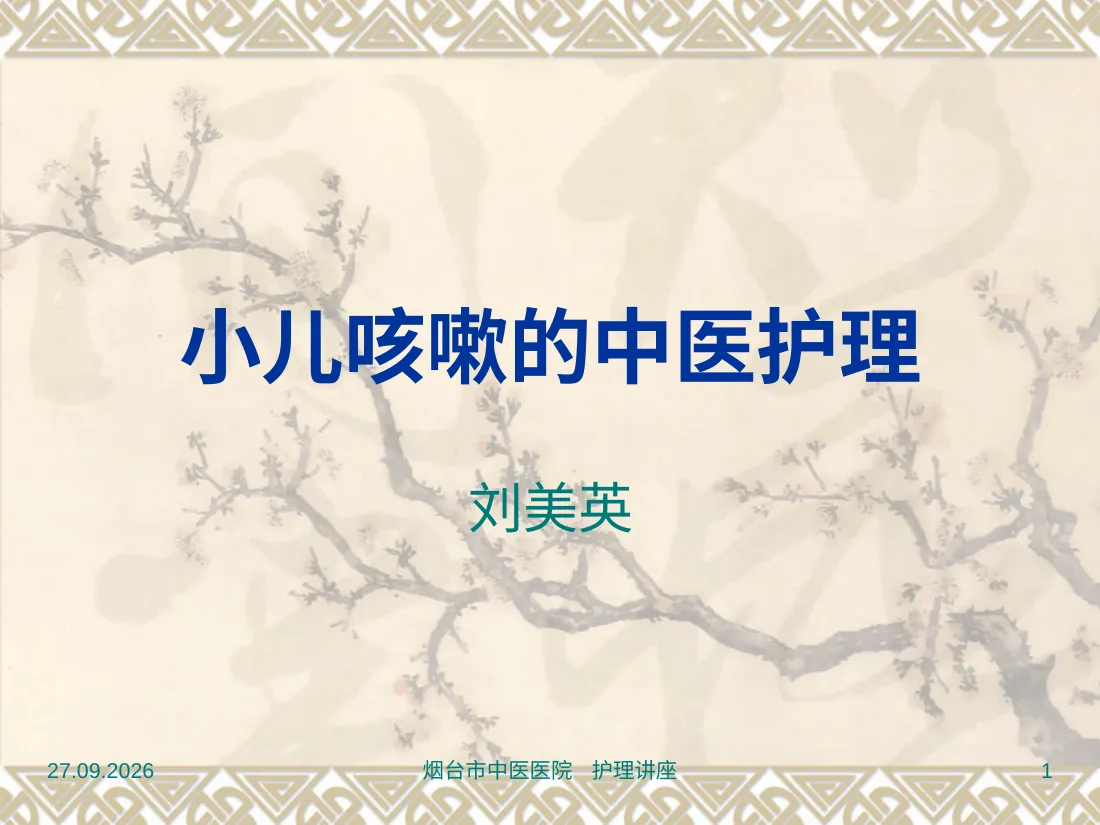 小儿咳嗽的中医护理