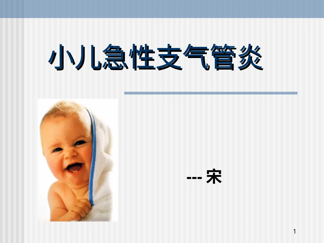 小儿急性支气管炎