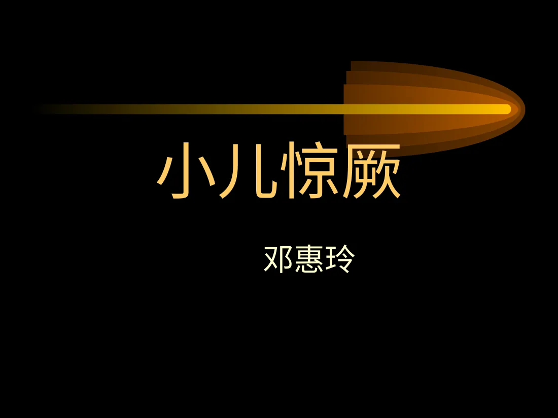 小儿惊厥