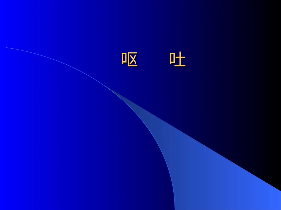 小儿呕吐