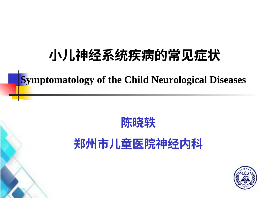 小儿神经系统疾病的常见症状PPT课件