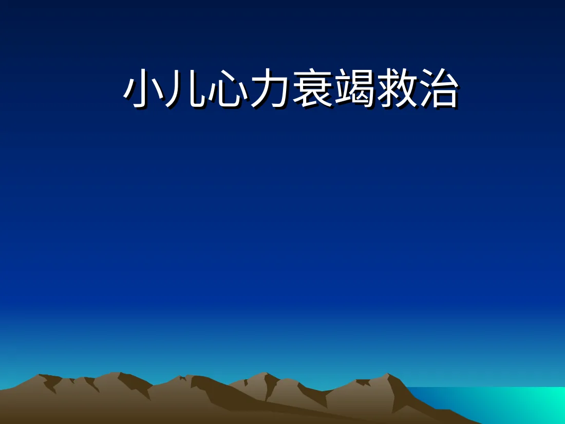 小儿心力衰竭1