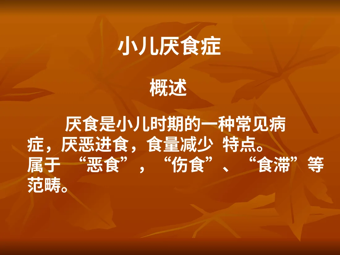 小儿厌食