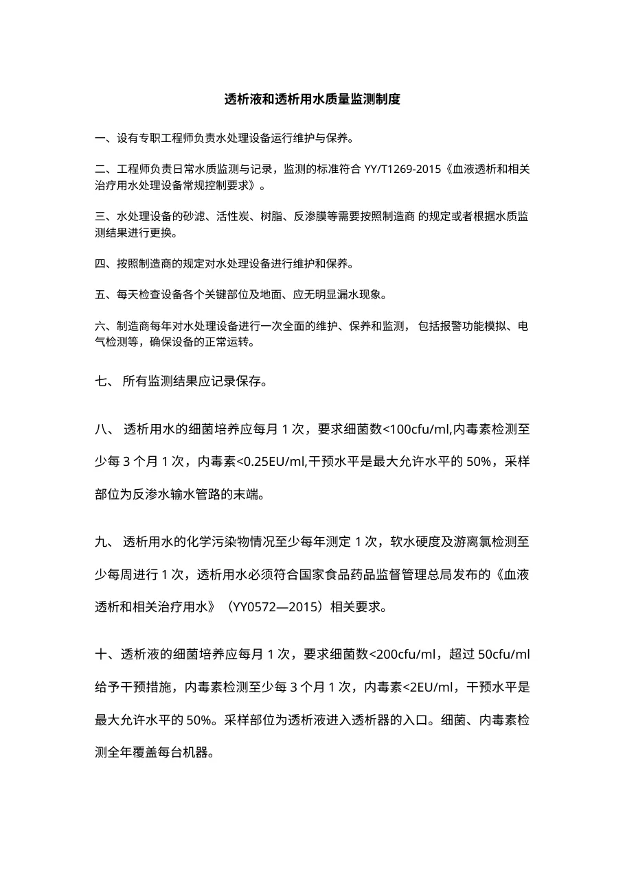 透析液和透析用水质量监测制度