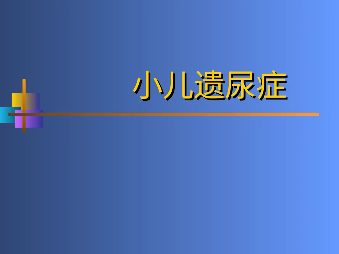 小儿遗尿症