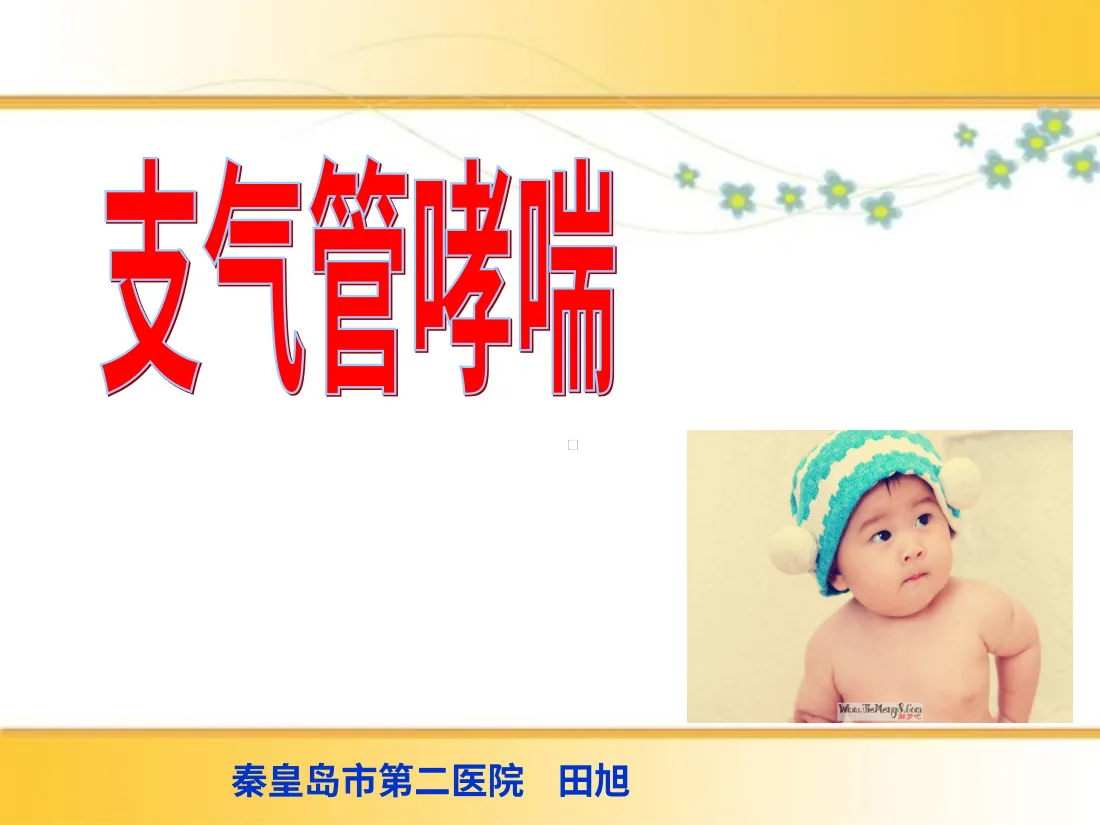 小儿支气管哮喘