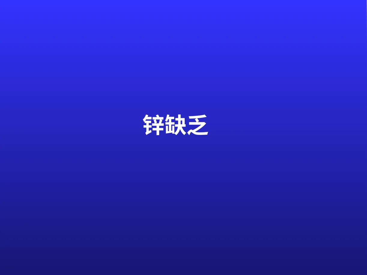 锌缺乏