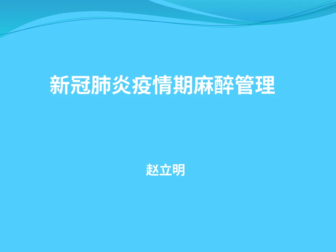 新冠肺炎管理