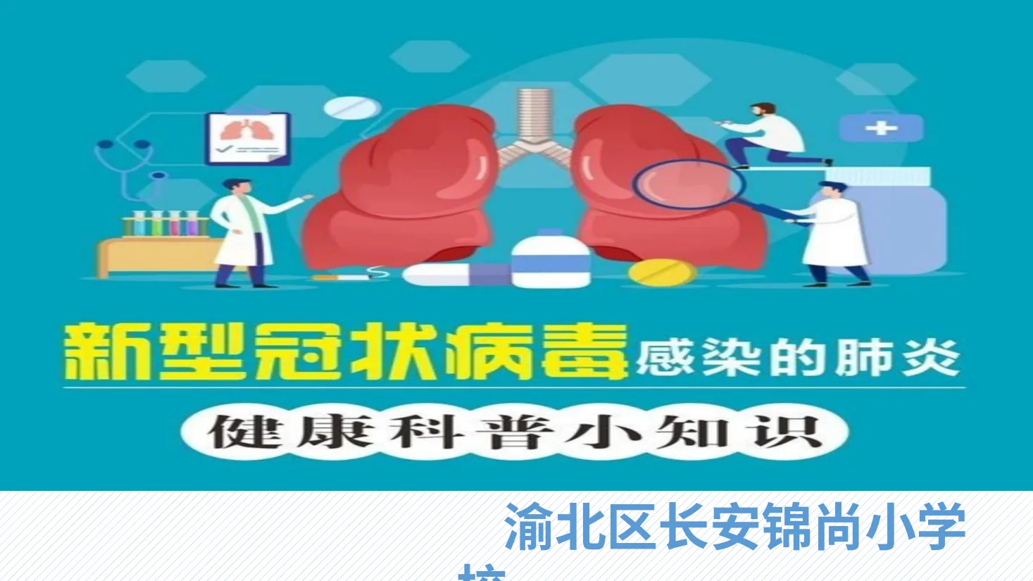 新冠肺炎科普
