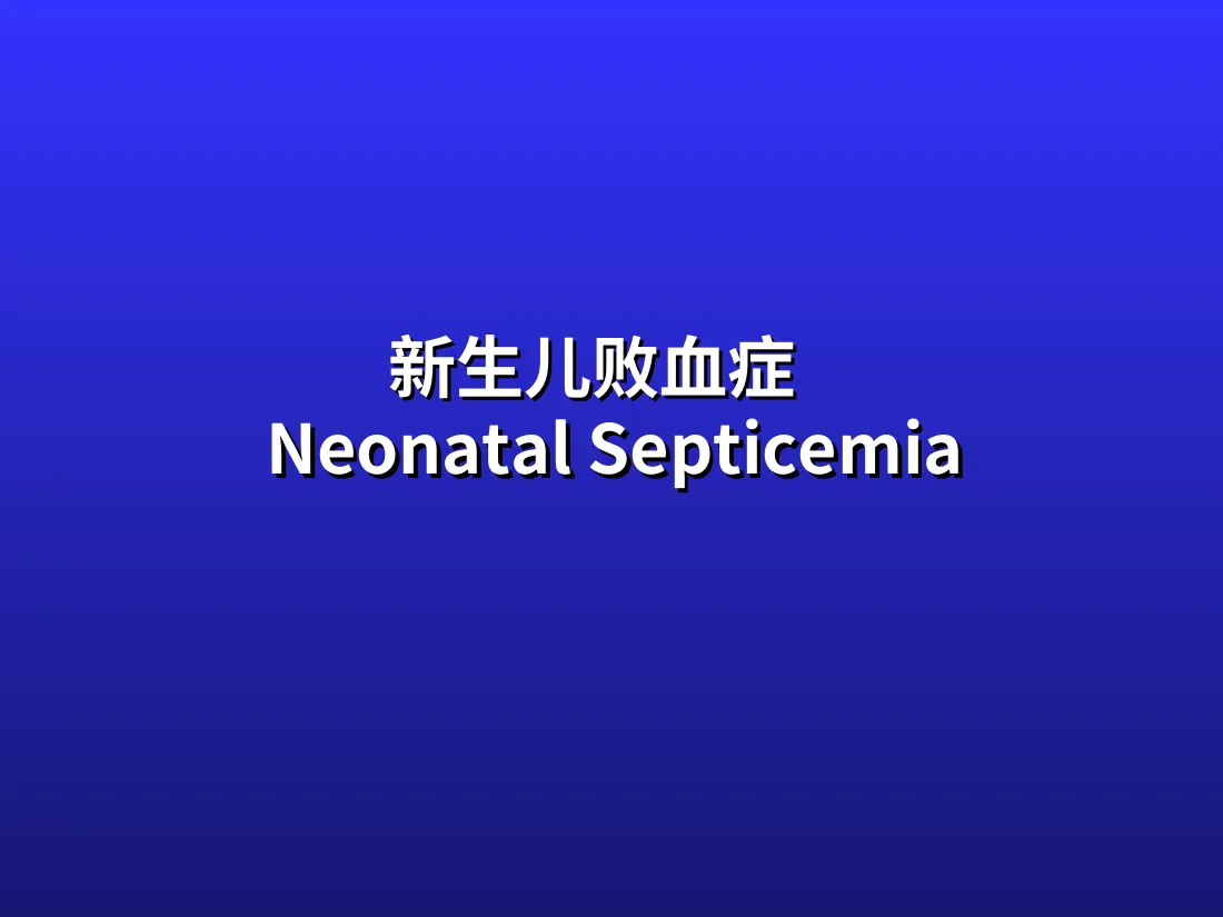 新生儿败血症