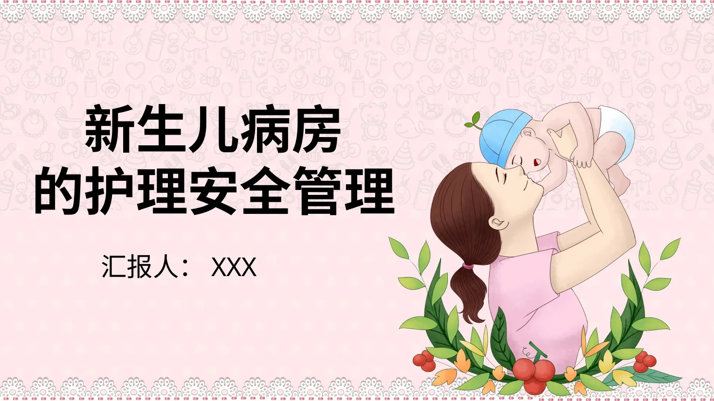 新生儿病房的护理安全管理